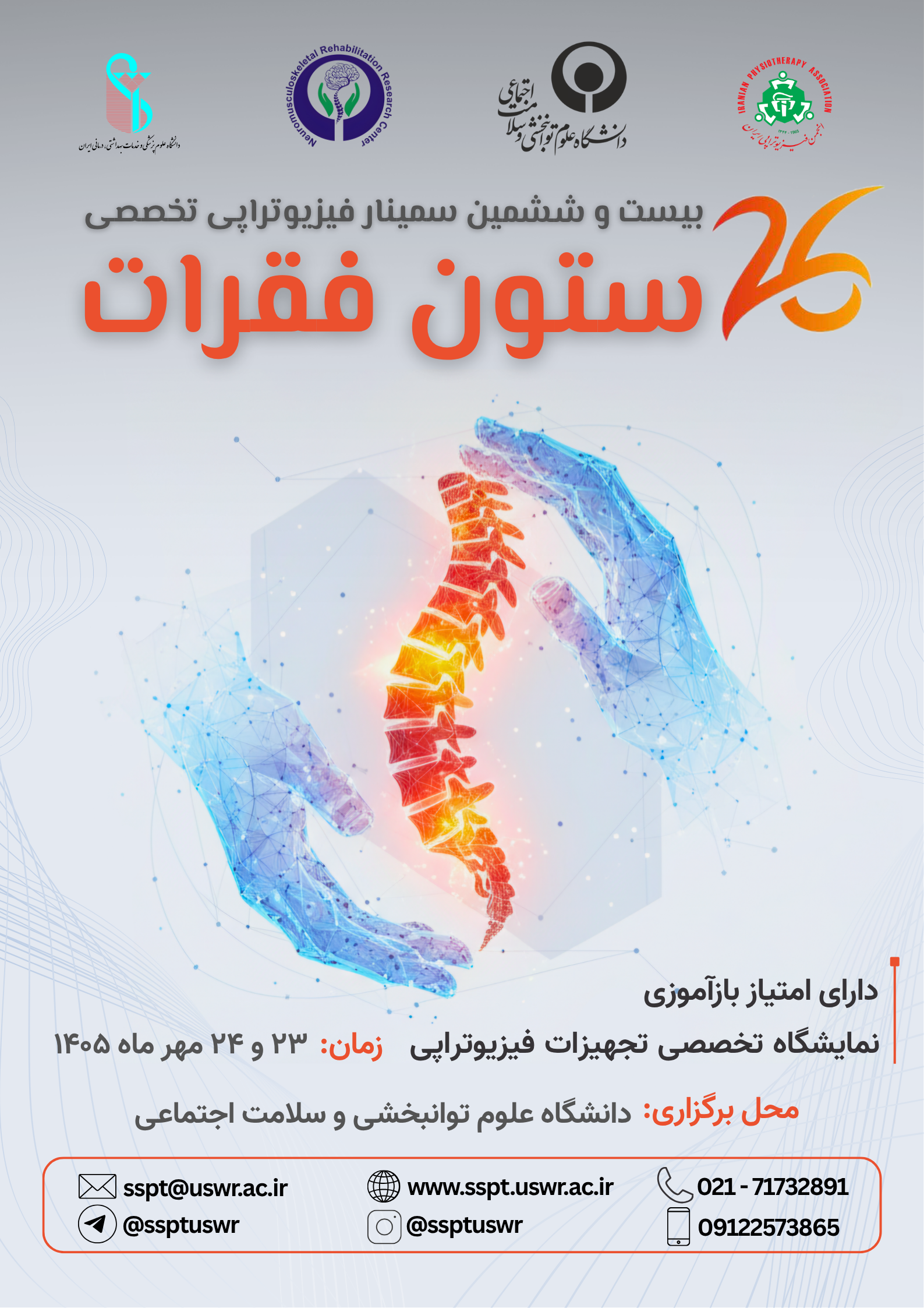 بیست‌وششمین سمینار فیزیوتراپی تخصصی ستون فقرات 