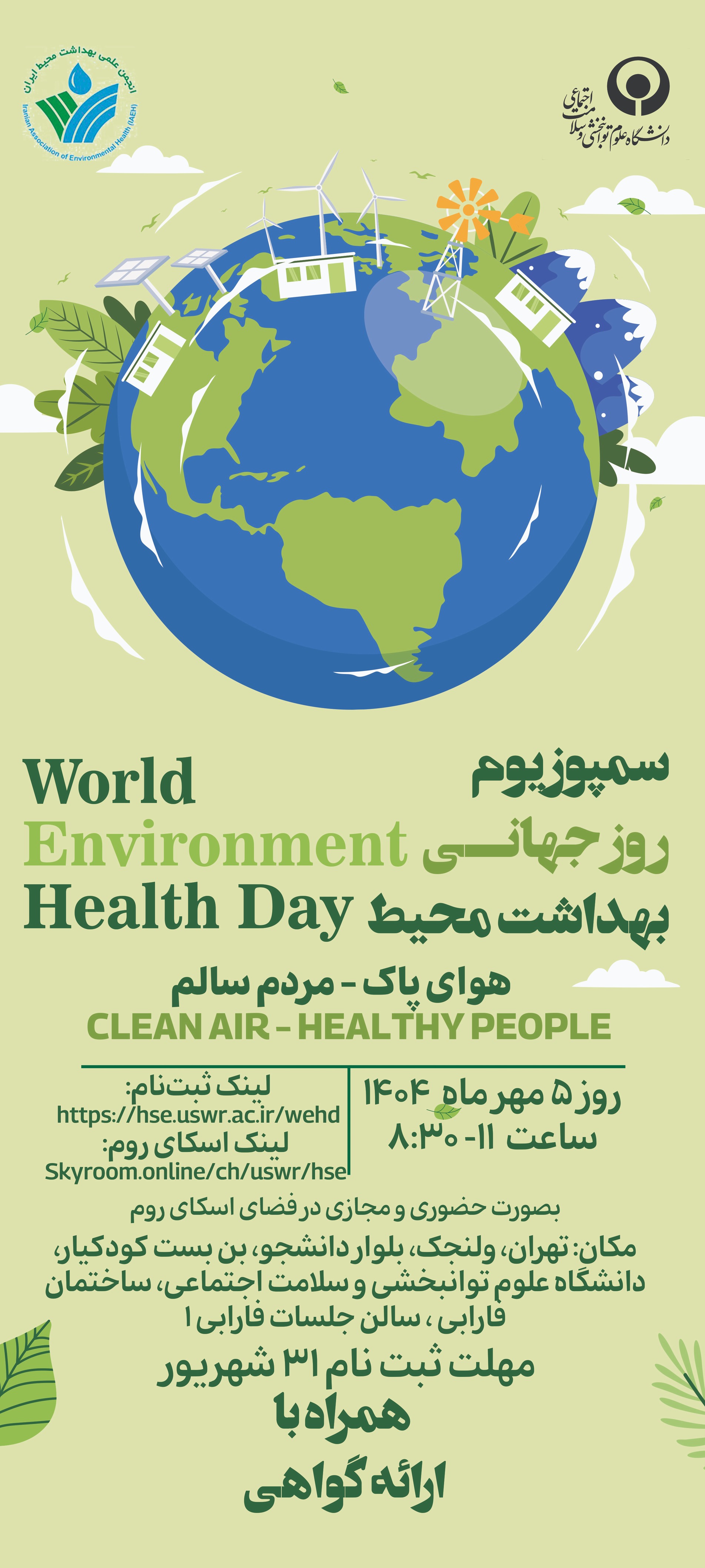 سمپوزیوم روز جهانی بهداشت محیط